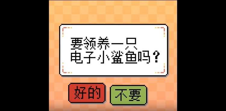 我的小鲨鱼移植版 v1.3图