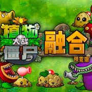 植物大战僵尸融合版2.1.3 v4.9.9.6