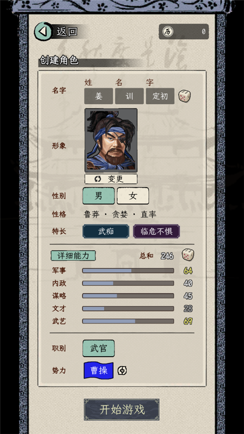 三国人生模拟 v1.1.3图