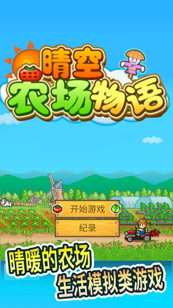 晴空农场物语最新版 v2.2.9图