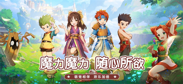 魔力宝贝启程 1.0.0图