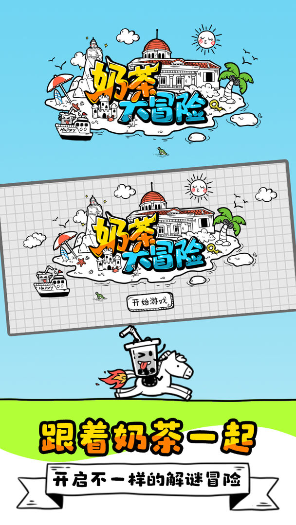 奶茶大冒险 v1.0.0.13图