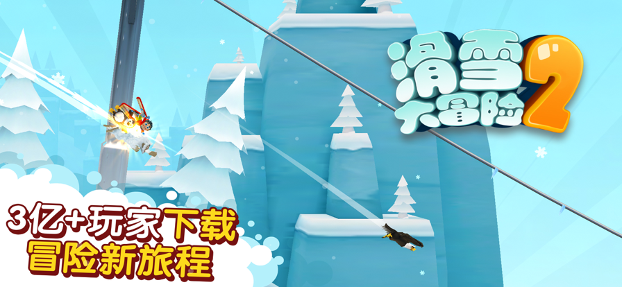 滑雪大冒险2正版 v2.3.13图