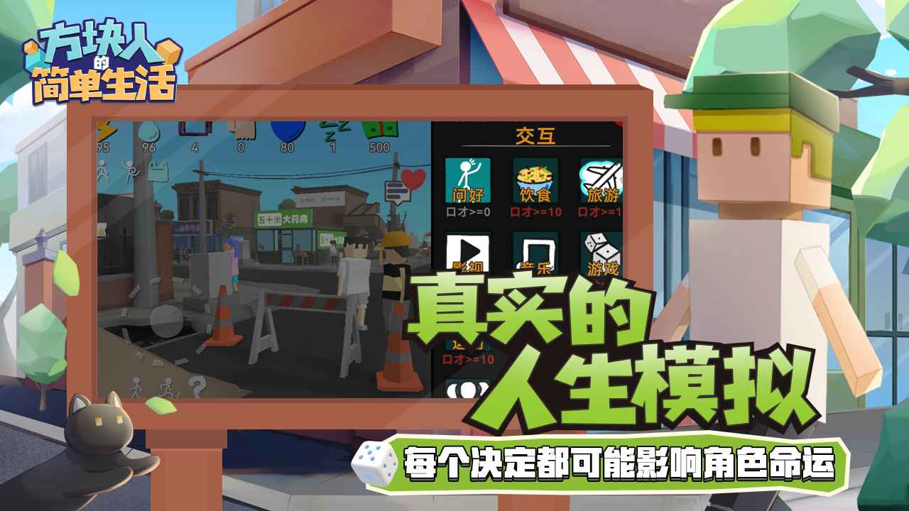 方块人的简单生活最新版 v3.3.1图