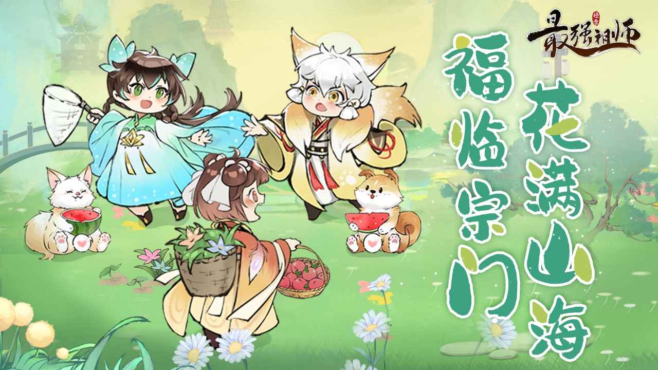 最强祖师最新版图