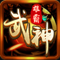 雄霸武神传奇手游 v1.0.0