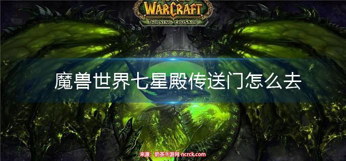 魔兽世界七星殿在哪里-七星殿位置及进入方法