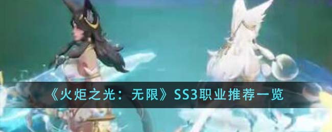 火炬之光无限SS3职业推荐什么介绍-SS3职业推荐分享「必看」