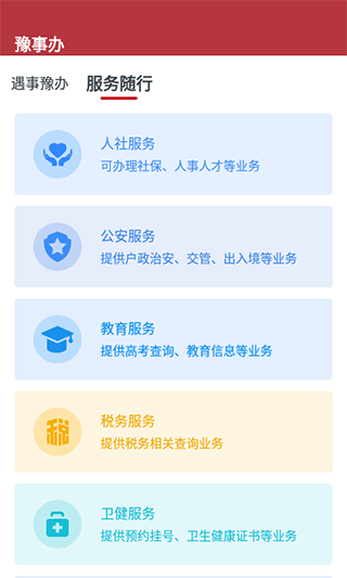 豫事办 v1.3.98图