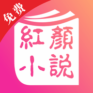 红颜免费小说 v2.0.5