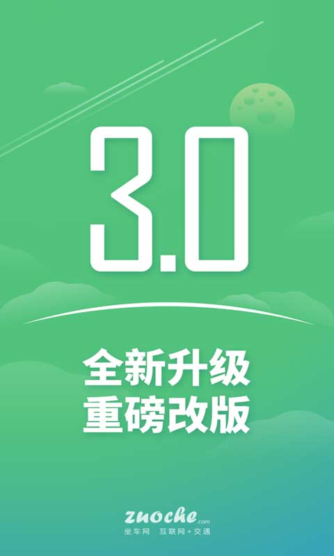 坐车网 v3.26.218143图