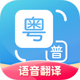 粤语翻译器 v1.2.3