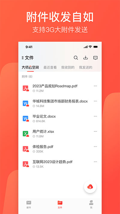 网易邮箱大师图