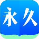 永久阅读器 旧版 v1.1.1