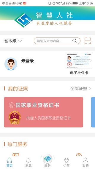 江苏智慧人社 v5.4.8图