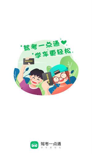 驾考一点通2024新版 v8.1.12图