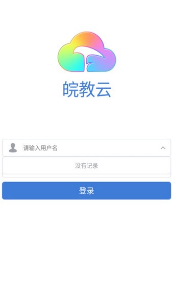 皖教云 v1.1.0图