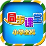 小学同步课堂 v1.3.6