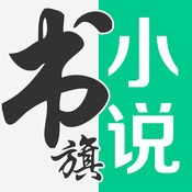 书旗小说 免费版