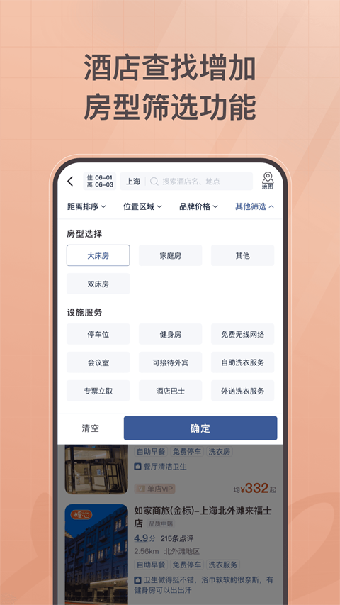 首旅如家app