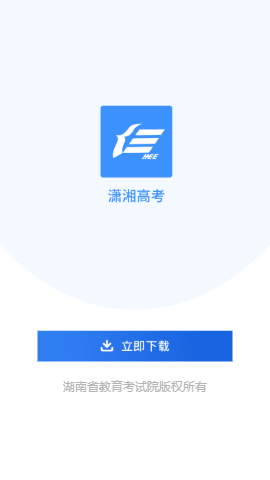 潇湘高考 填志愿 v1.5.0图