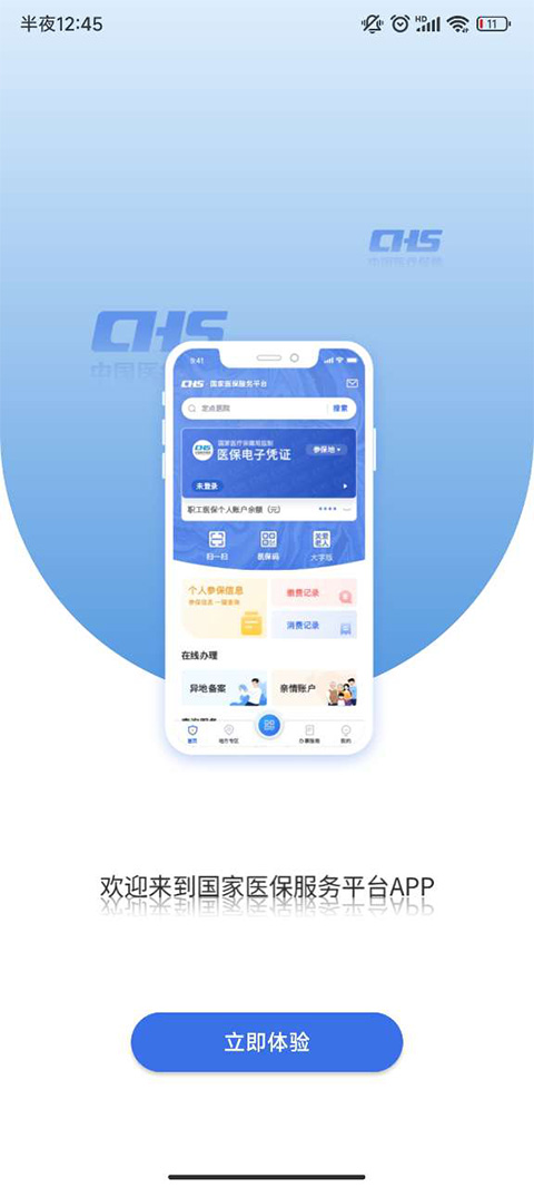 中国医疗保障 v1.3.14图