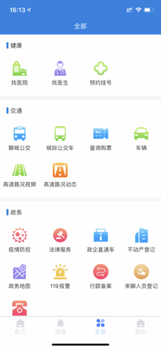 我的聊城 v4.2图