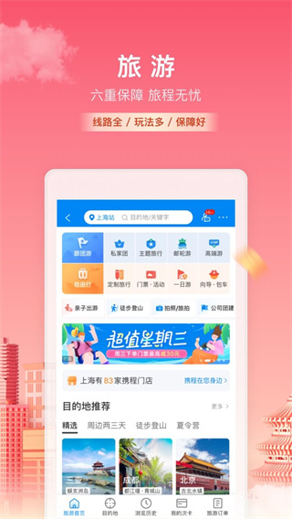 携程旅行 v8.70.6图