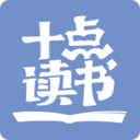 十点读书 v6.10.1