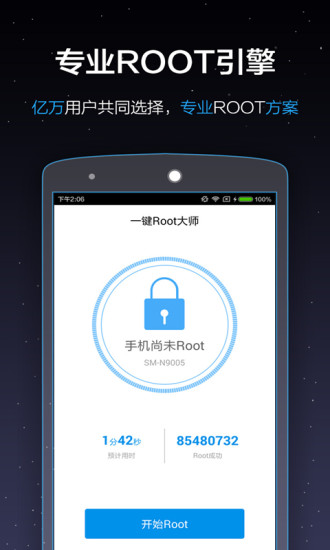 一键root大师精简版图