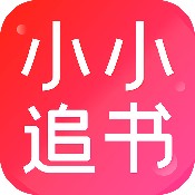 小小追书 v1.2.3