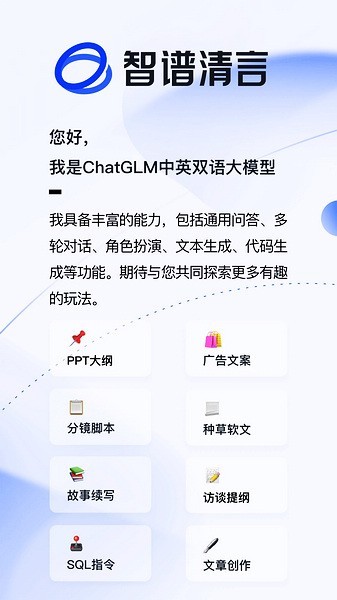 智谱清言app v2.3.2 安卓版