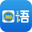 口语100最新版 v5.5.8024