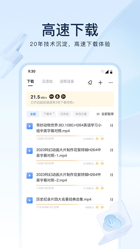 迅雷云盘 v8.18.0.9364图