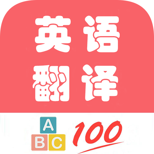 英语翻译帮 v1.044