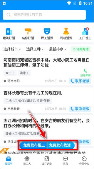 鱼泡网怎么免费查看发布找活招工信息