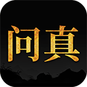 问真八字 v2.3.9