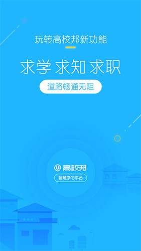 高校邦 v5.0.9图