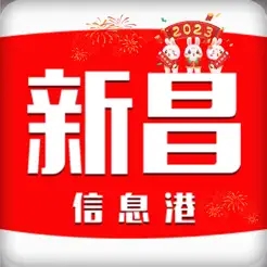 新昌信息港 v6.3.2