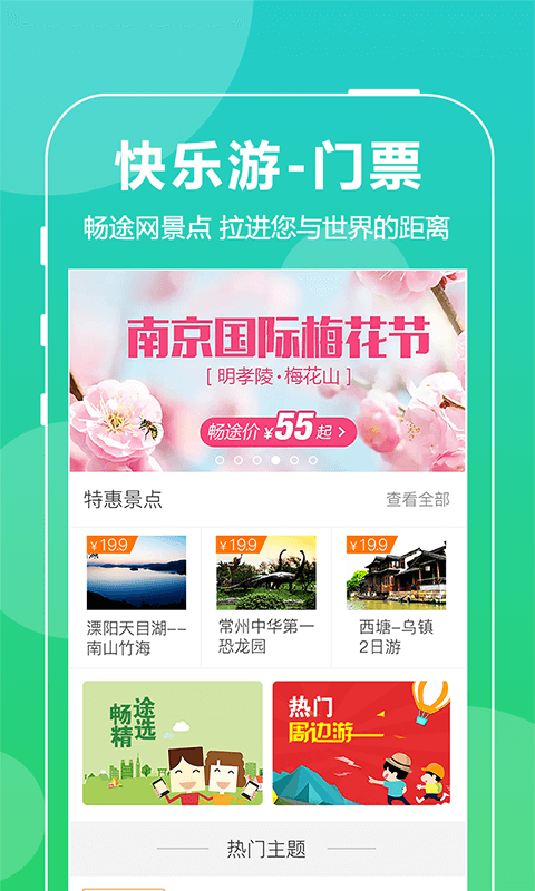 畅途汽车票图