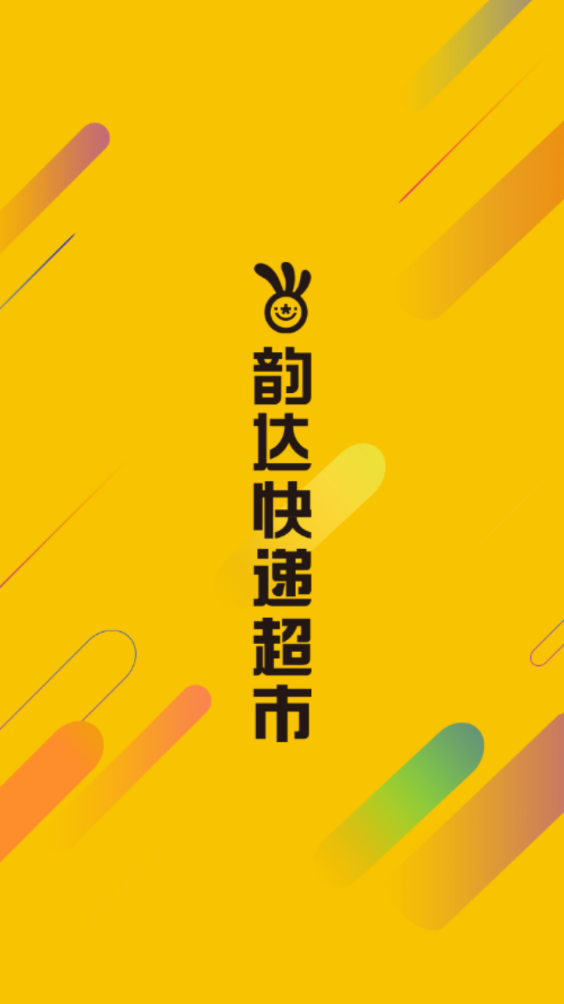 韵达超市 v4.6.4图