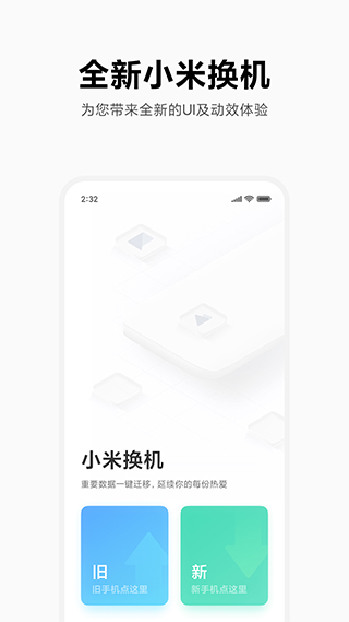 小米换机 v4.2.9图