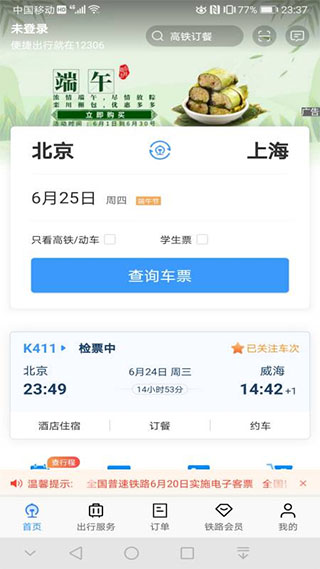 铁路12306 v5.8.0.4图