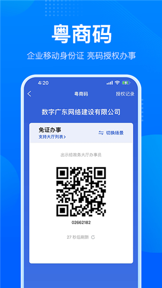 粤商通 v2.35.0图