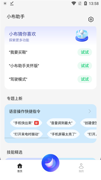 小布语音助手图