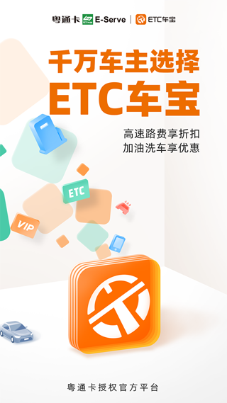 ETC车宝 v4.7.2图