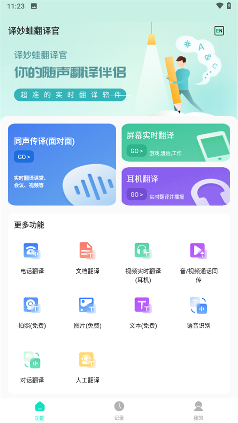 译妙蛙翻译官 v2.3.9图