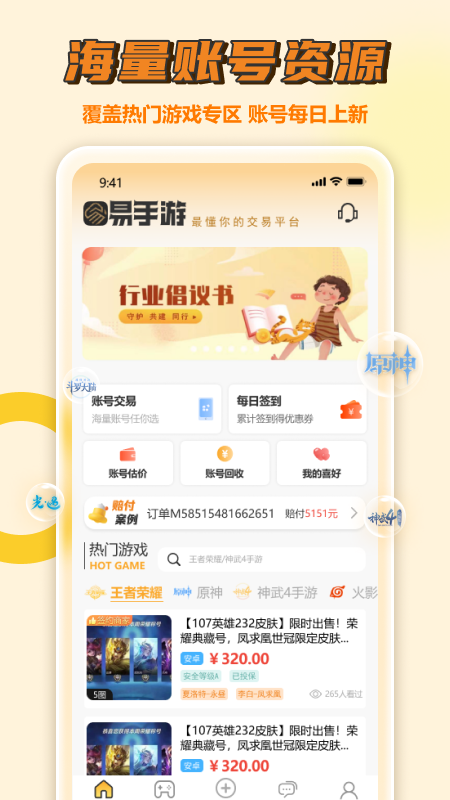 易手游交易平台 v2.5.7图