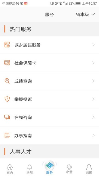 江苏智慧人社 v5.4.8图