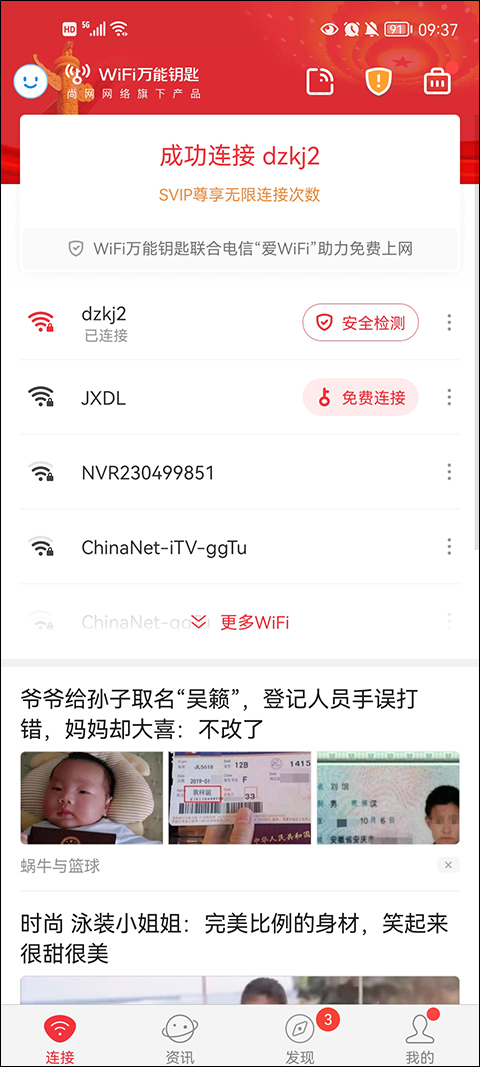 wifi万能钥匙图